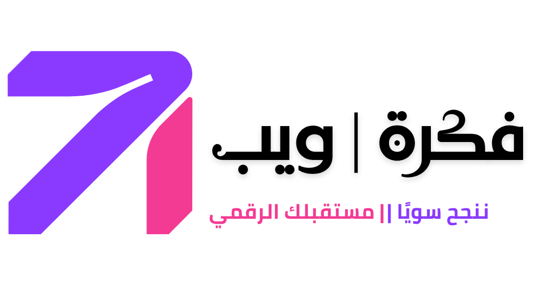 Fekraweb | فكرة ويب | ذكاء اصطناعي، تجارة إلكترونية، وتسويق رقمي