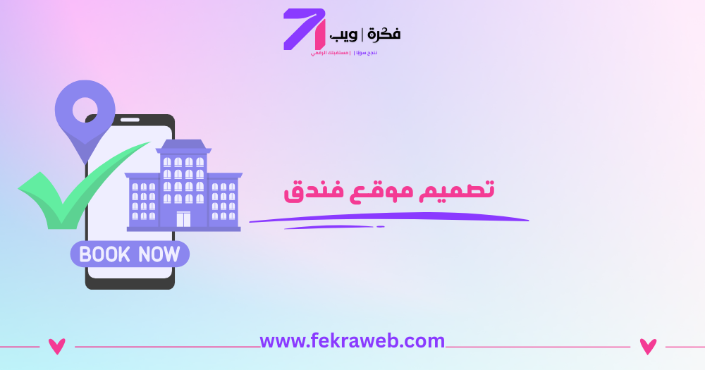 إليك أهمية تصميم موقع فندق في 5 نقاط بسيطة لعام 2025