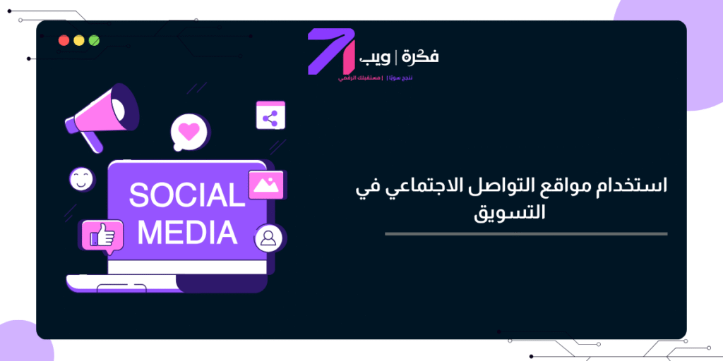 كيفية استخدام مواقع التواصل الاجتماعي في التسويق لعام 2025