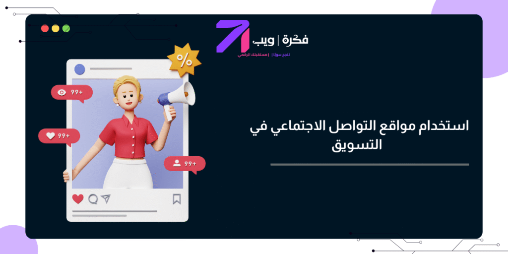 كيفية استخدام مواقع التواصل الاجتماعي في التسويق لعام 2025