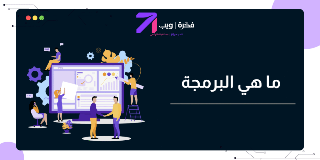 دليل شامل حول ما هي البرمجة، وأهم تخصصاتها في 2025