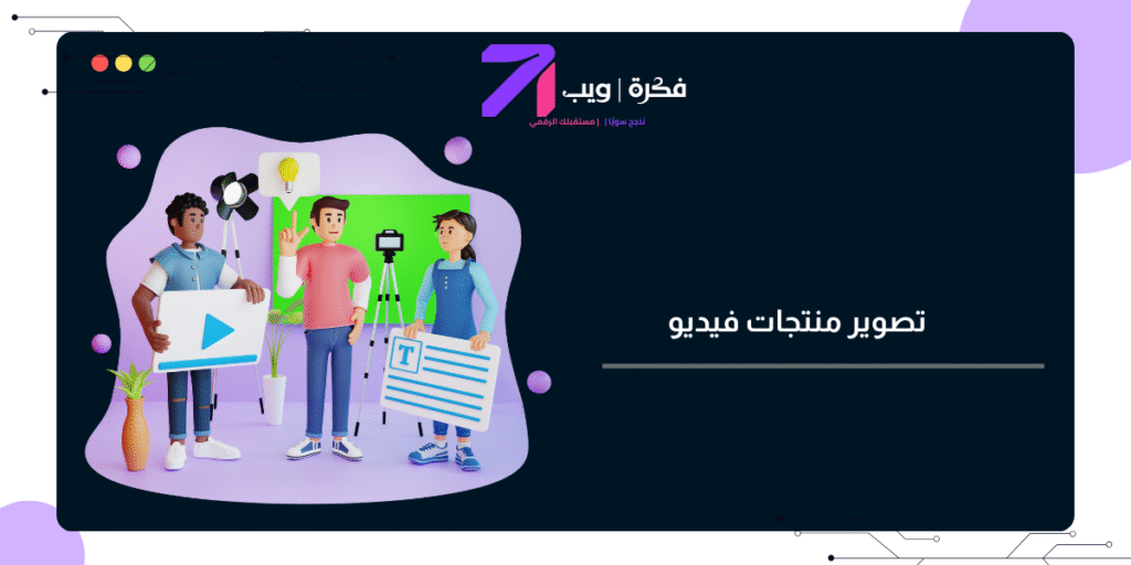 تصوير منتجات فيديو – أفضل شركة لتصوير فيديو للمنتجات 2025