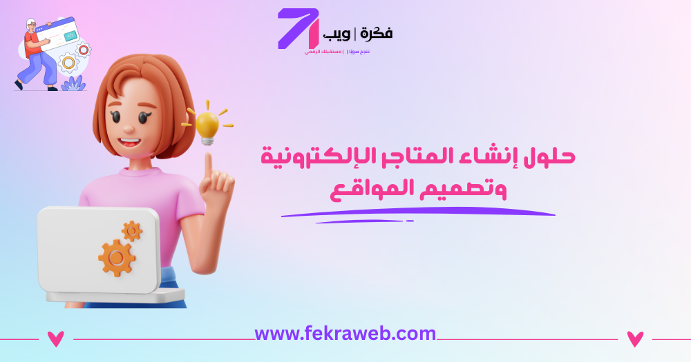 أفضل حلول إنشاء المتاجر الإلكترونية وتصميم المواقع للشركات الناشئة في 2025