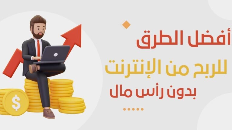 طرق الربح من الإنترنت في 2025: أفضل الأساليب لتحقيق دخل حقيقي