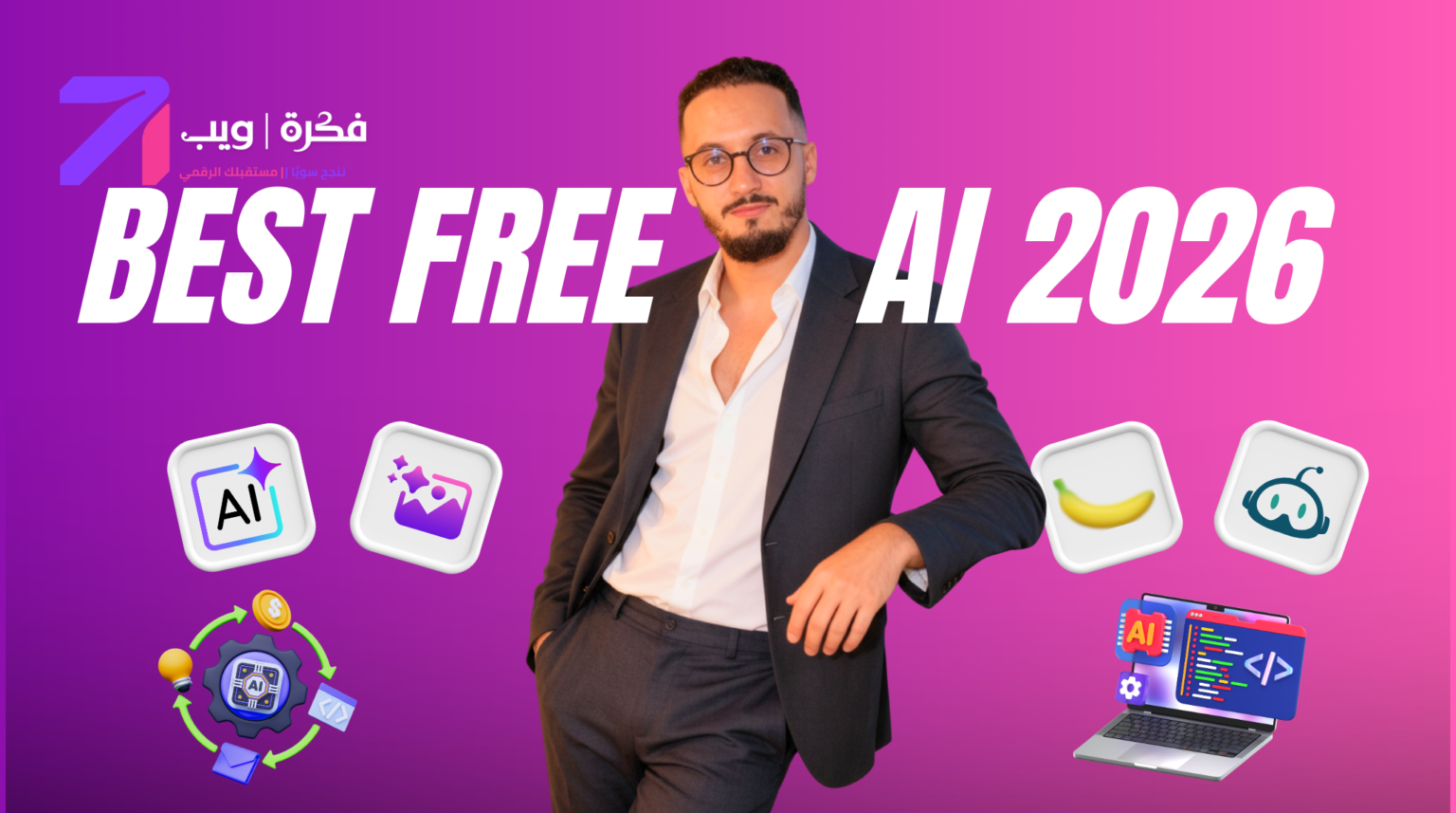 أفضل 5 أدوات ذكاء اصطناعي مجانية 2026 | FekraWeb